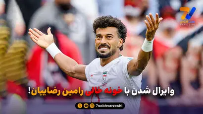 در اتاق تحلیل هفت ورزشی مطرح شد؛ وایرال شدن با خونه خالی رامین رضاییان!