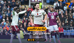 لیگ برتر انگلیس | خلاصه بازی برنلی 0 - آرسنال 2