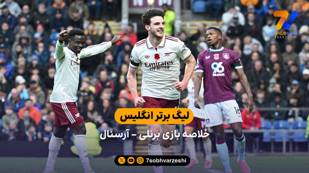 لیگ برتر انگلیس | خلاصه بازی برنلی 0 - آرسنال 2