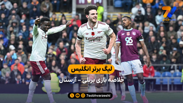 لیگ برتر انگلیس | خلاصه بازی برنلی 0 - آرسنال 2