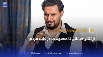 اشک‌های جواد عزتی به‌خاطر مادرش سرازیر شد (ویدیو)