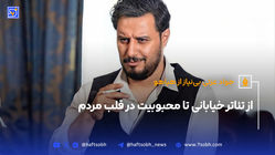 از تئاتر خیابانی تا محبوبیت در قلب مردم