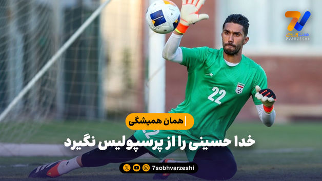 خدا حسینی را از پرسپولیس نگیرد