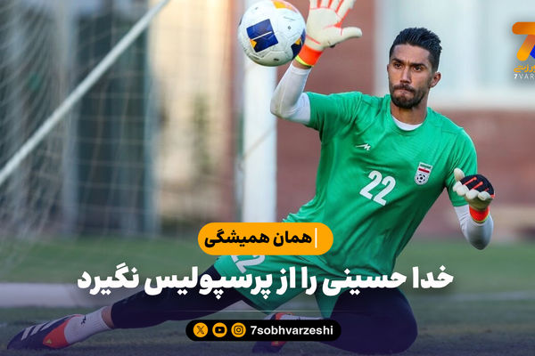 خدا حسینی را از پرسپولیس نگیرد