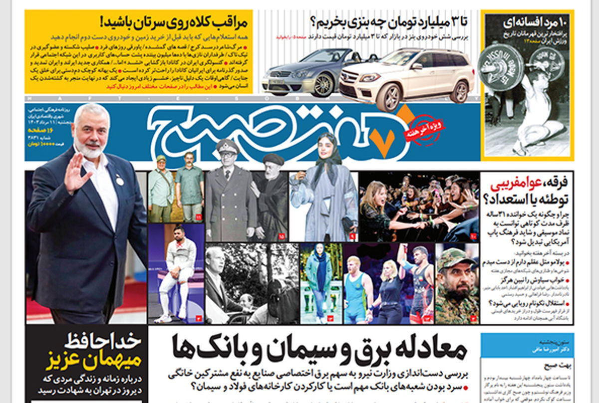 روزنامه هفت صبح - پنجشنبه 11 مرداد 1403