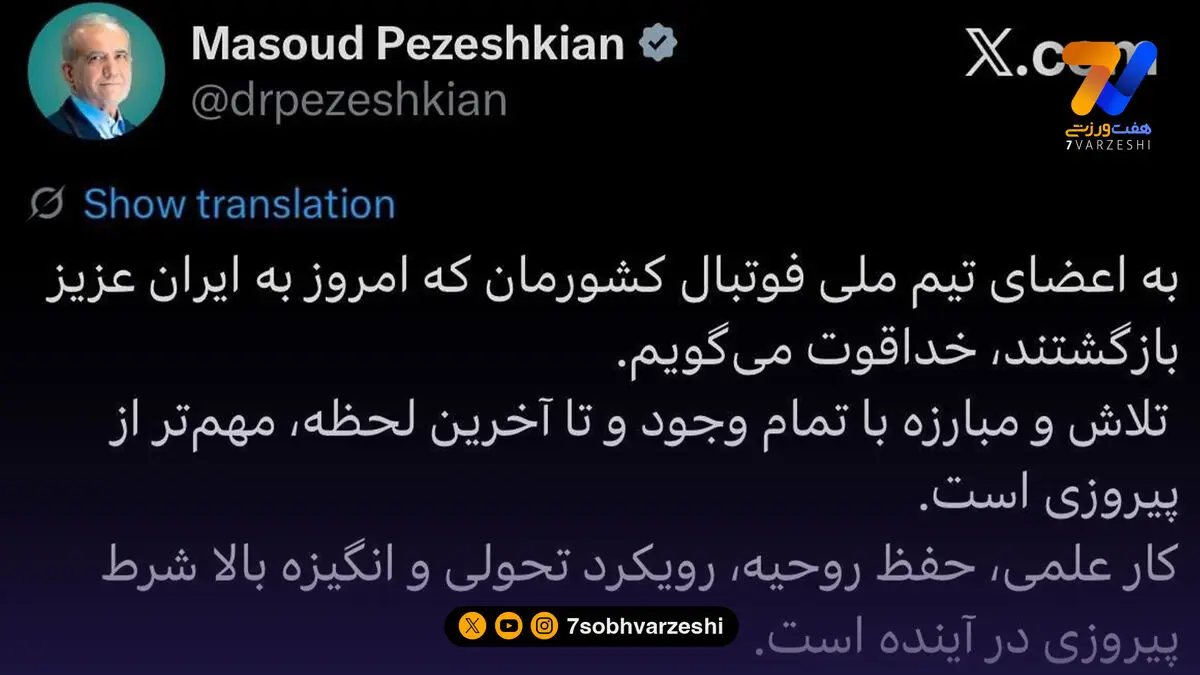 مسعود پزشکیان به تیم ملی: کار علمی، حفظ روحیه، رویکرد تحولی و انگیزه، شرط پیروزی شما در آینده است