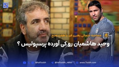 رهبری‌فرد: همه می گویند خبر نداریم؛ پس کی هاشمیان را آورده؟