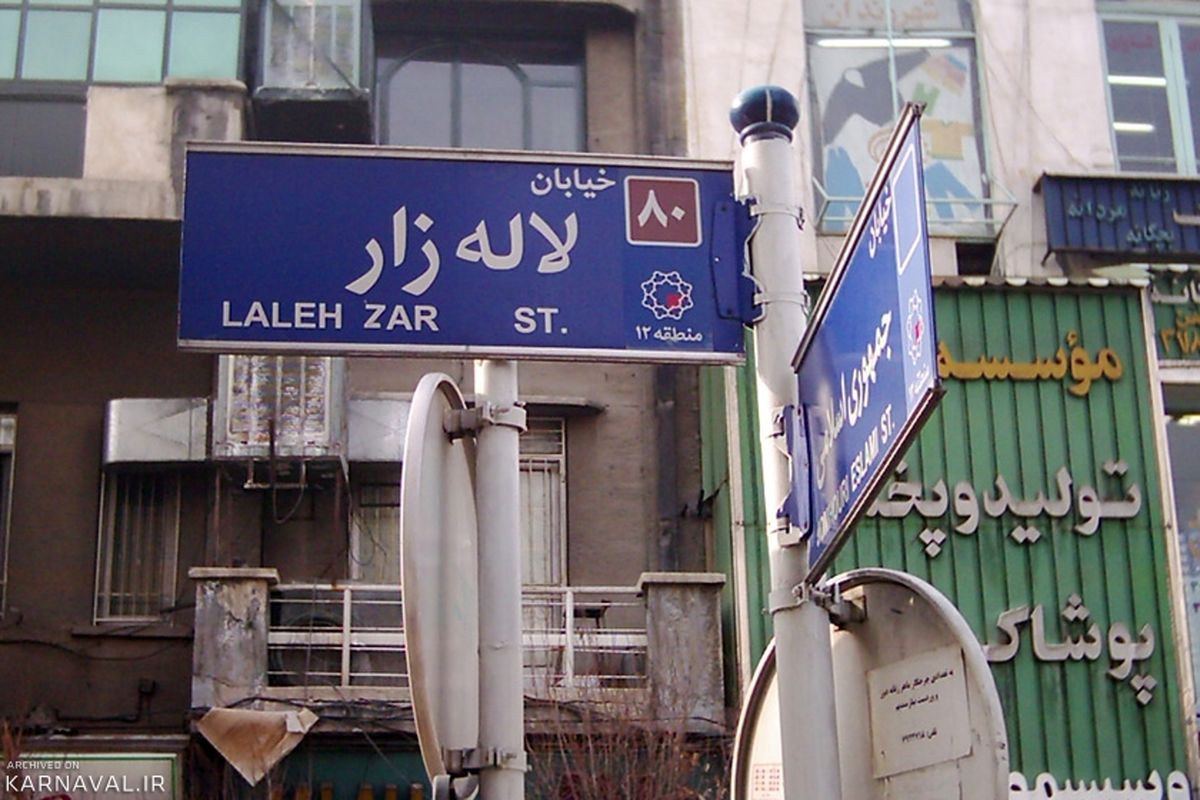 سفر در زمان؛ اولین تصویر ثبت شده از لاله زار تهران + عکسهای قدیمی این محله