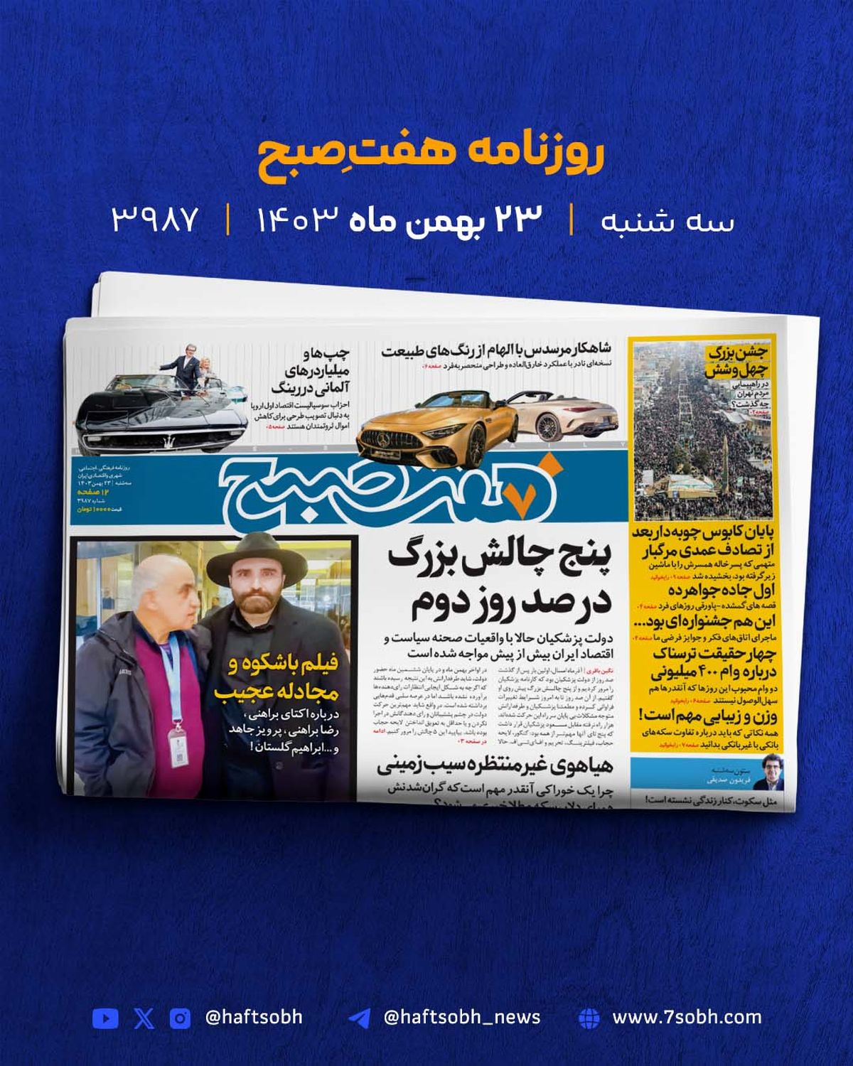 سهشنبه پر انرژی با گزارشهای جذاب روزنامه هفتصبح