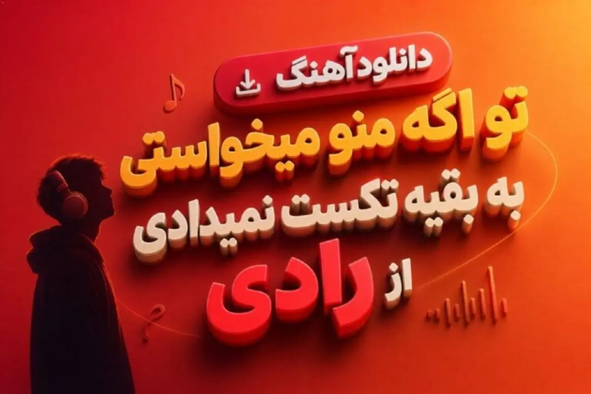 دانلود آهنگ ترند اینستا تو اگه منو میخواستی به بقیه تکست نمیدادی