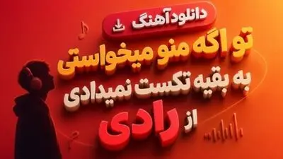 دانلود آهنگ ترند اینستا تو اگه منو میخواستی به بقیه تکست نمیدادی