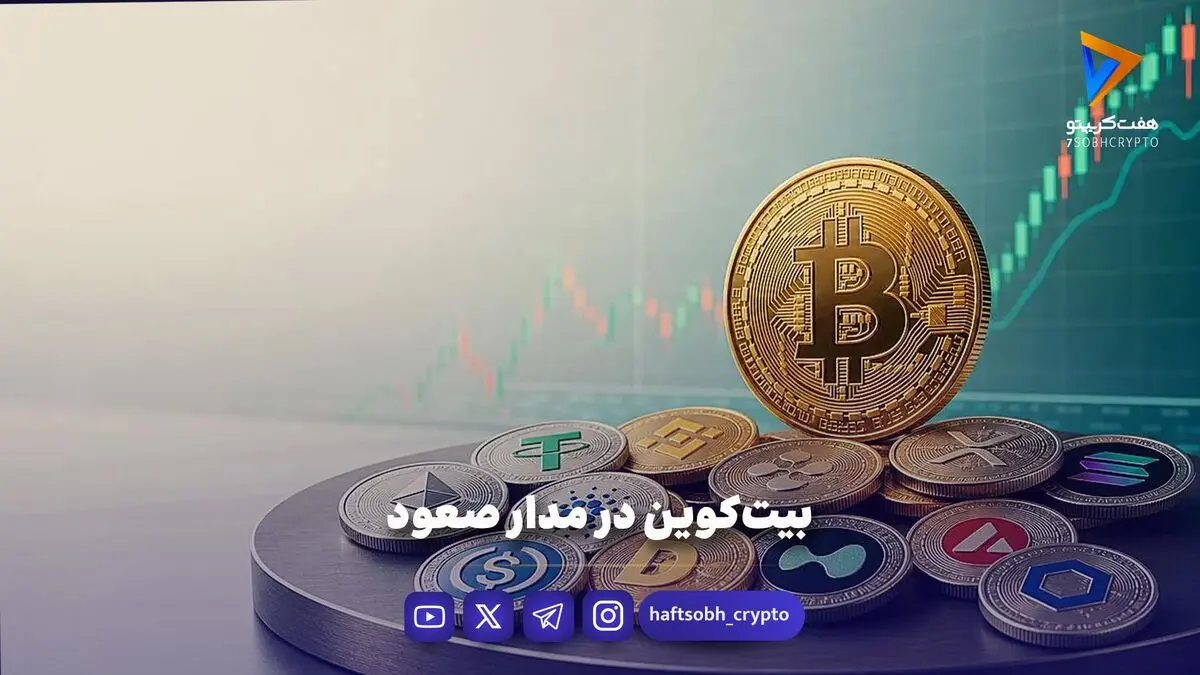 بیت کوین در مدار صعود
