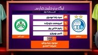 کارشناسی داوری دیدار استقلال - ذوب آهن
