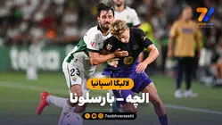 خلاصه بازی الچه 0 - بارسلونا 5