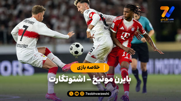 خلاصه بازی بایرن مونیخ 2 - اشتوتگارت 1