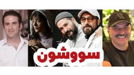همایون شجریان و ستاره های سینمای ایران در سریال جنجالی سووشون با کارگردانی نرگس آبیار + زمان پخش