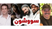همایون شجریان و ستاره های سینمای ایران در سریال جنجالی سووشون با کارگردانی نرگس آبیار + زمان پخش