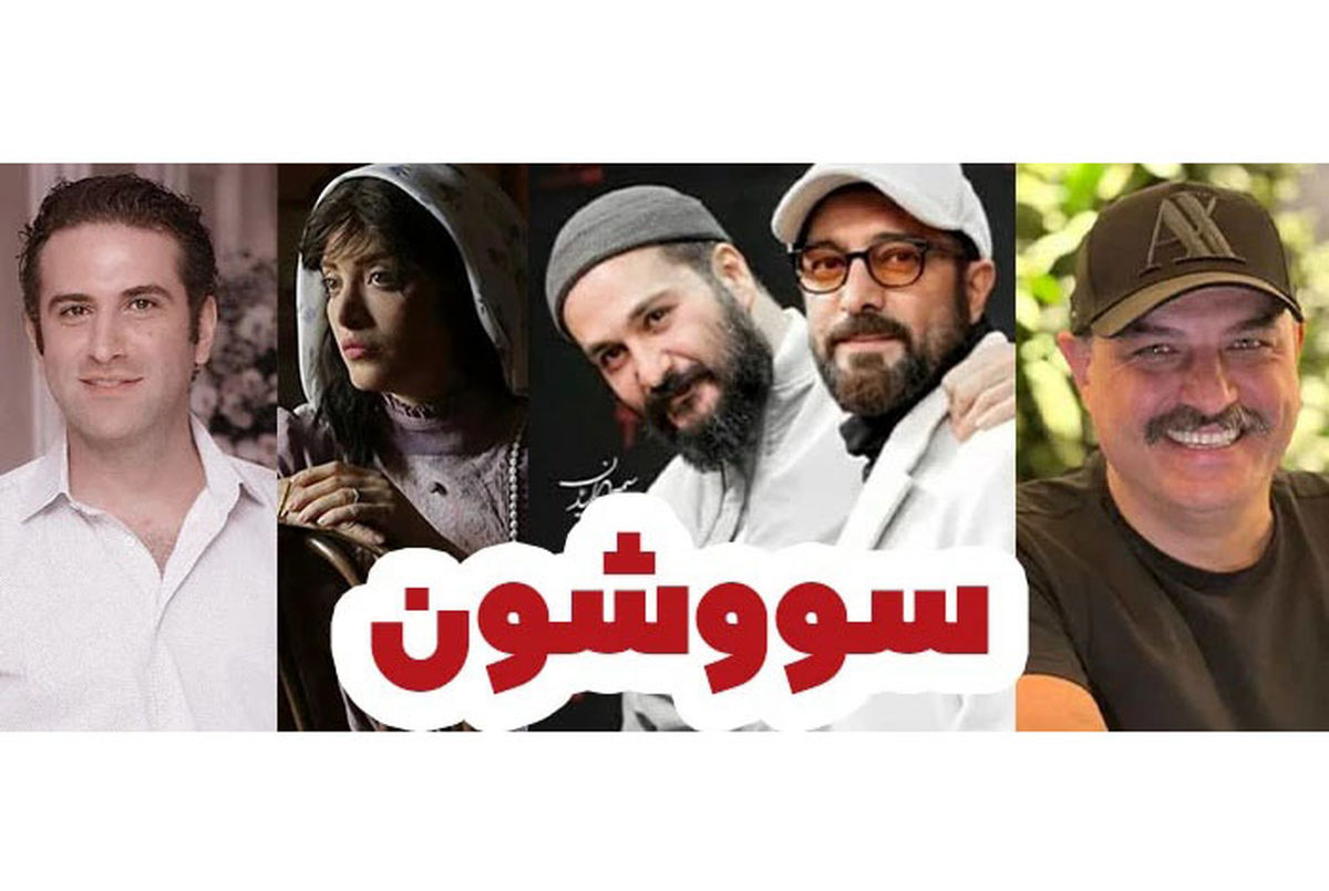 همایون شجریان و ستاره های سینمای ایران در سریال جنجالی سووشون با کارگردانی نرگس آبیار + زمان پخش