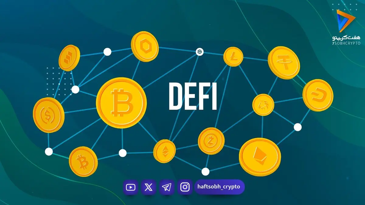 دیفای (DeFi) چیست؟ از وام‌دهی تا کسب درآمد