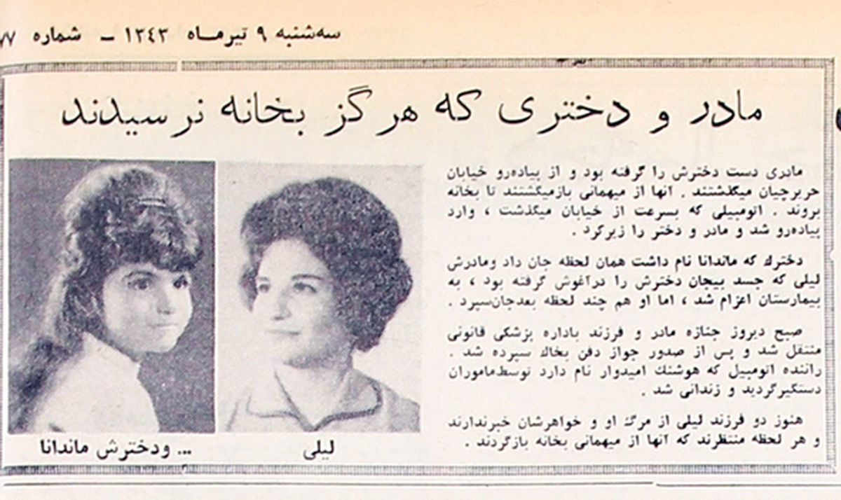 روزنامهخوانی در شصت سال پیش- 38 | تراژدی لیلی و ماندانا
