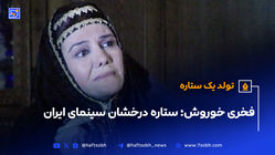 فخری خوروش؛ ستاره درخشان سینمای ایران