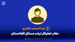 ضرورت نقش آفرینی موثرتر ایران در تنش طالبان افغانستان و پاکستان