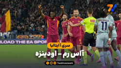 خلاصه بازی آاس رم 2 - اودینزه 0