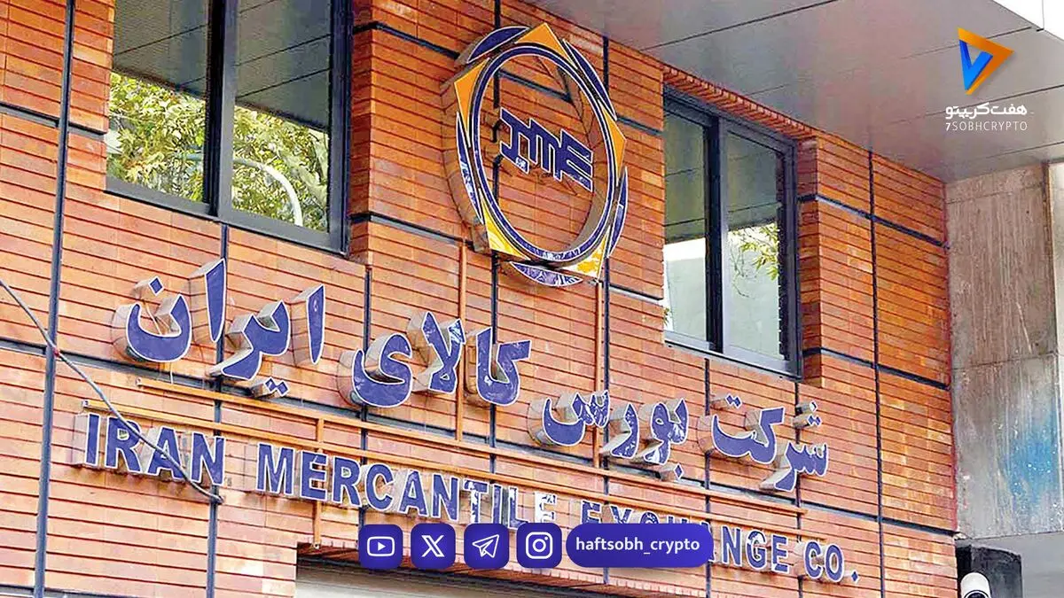 عرضه ۲ میلیون و ۹۳۶ هزار تن محصول در بورس کالا
