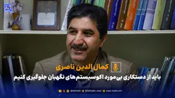  باید از دستکاری بی‌مورد اکوسیستم‌های نگهبان جلوگیری کنیم