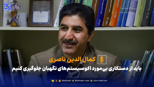  باید از دستکاری بی‌مورد اکوسیستم‌های نگهبان جلوگیری کنیم