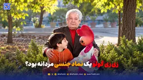 زی زی گولو یک نماد جنسی مردانه بود؟
