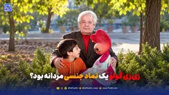 زی زی گولو یک نماد جنسی مردانه بود؟