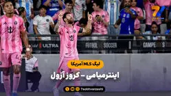 خلاصه بازی اینتر میامی 2 - کروز آزول 0