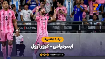 قهرمانی اینترمیامی با درخشش مسی