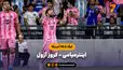 خلاصه بازی اینتر میامی 2 - کروز آزول 0