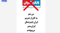 کمپین مردمی و چهره‌ها برای ترک و بلاک کردن شبکه ایران اینترنشنال + عکس
