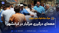 معمای درگیری مرگبار در کیانشهر