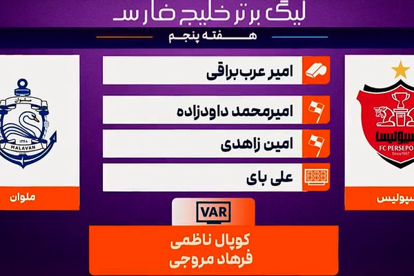 کارشناسی داوری پرسپولیس - ملوان