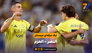 خلاصه بازی النصر 2 - الحزم 0