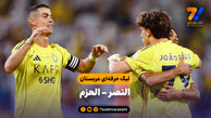 خلاصه بازی النصر 2 - الحزم 0