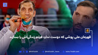 قهرمان ملی پوشی که دوست ندارد فیلم زندگی‌اش را بسازند