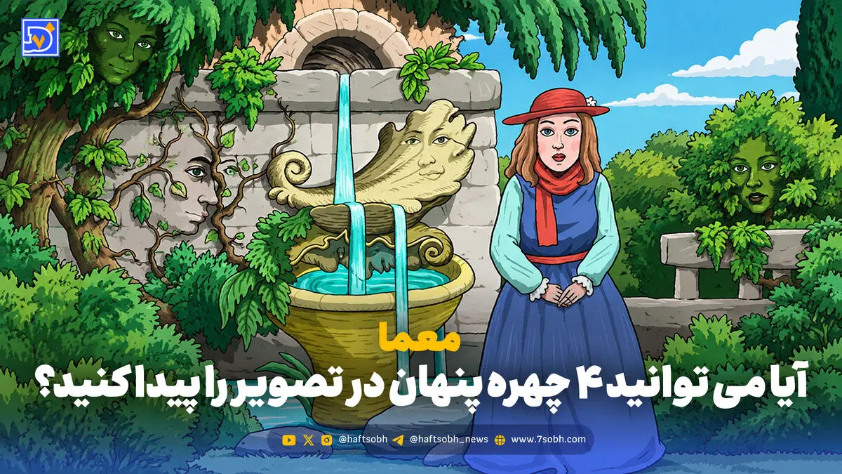 معما؛ آیا می توانید 4 چهره پنهان در تصویر را پیدا کنید؟