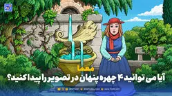 معما؛ آیا می توانید 4 چهره پنهان در تصویر را پیدا کنید؟