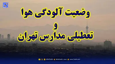 مدارس این استان فردا یکشنبه 2 آذر 1404 تعطیل شد