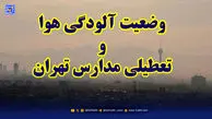 احتمال تشکیل کارگروه اضطرار آلودگی هوا؛ مدارس تهران سه‌شنبه تعطیل می‌شود؟