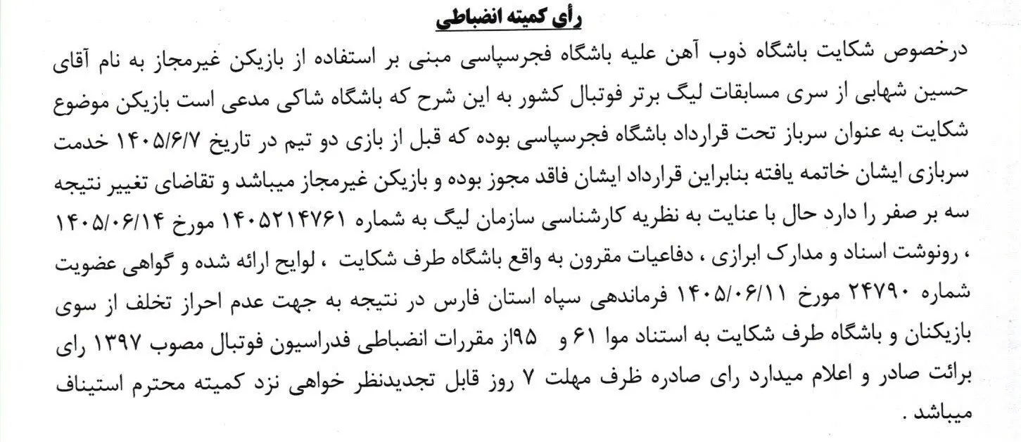 فوتبال , کمیته انضباطی فدراسیون فوتبال , تیم فوتبال ذوب‌آهن اصفهان , فجرسپاسی شیراز , 