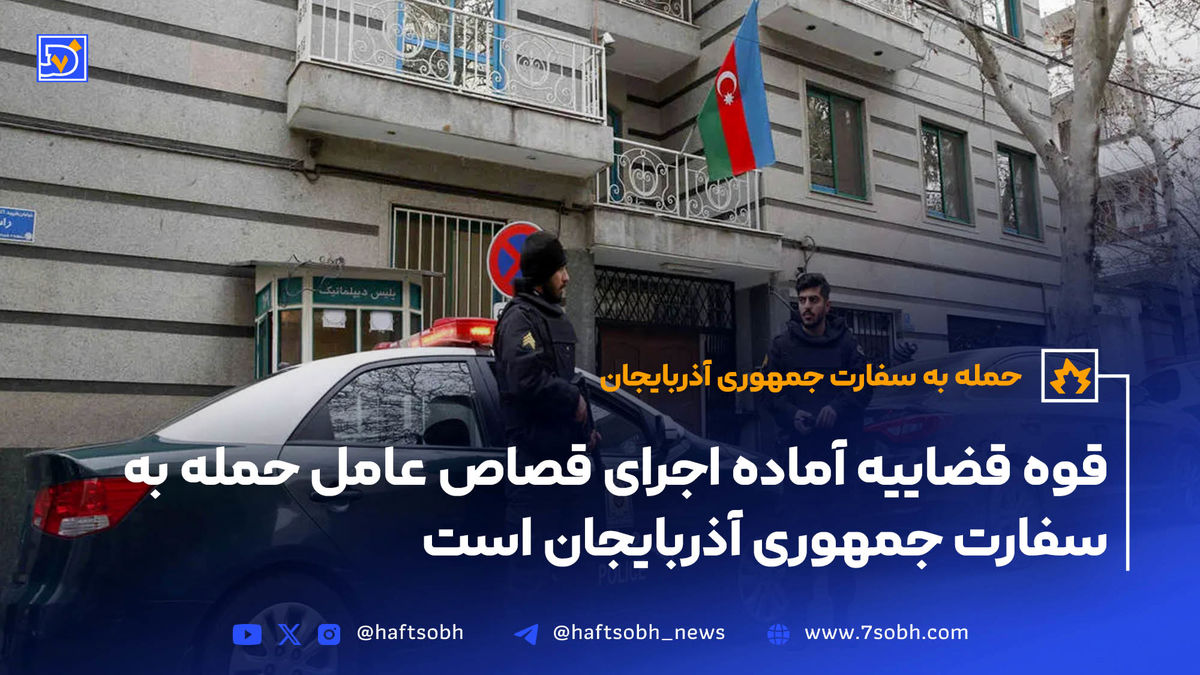 قوه قضاییه آماده اجرای قصاص عامل حمله به سفارت جمهوری آذربایجان است