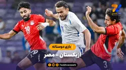 خلاصه بازی ازبکستان 2 - مصر 0