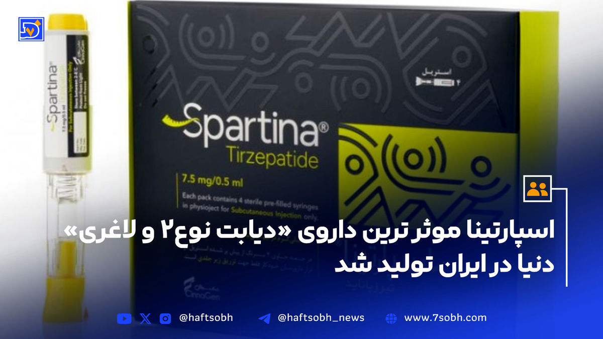 اسپارتینا موثر ترین داروی «دیابت نوع۲ و لاغری» دنیا در ایران تولید شد
