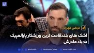 اشک های بلندقامت ترین ورزشکار پارالمپیک به یاد مادرش